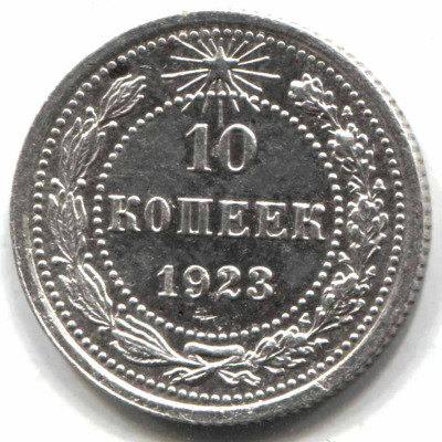 монета 10 копеек 1923 - вид 1 миниатюра